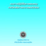 แนวทางปฏิบัติในการสอบสวน กรณีสงสัยการระบาดของวัณโรค