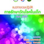 แนวทางเวชปฏิบัติ การรักษาวัณโรคในเด็ก พ.ศ.2557