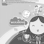 หลักสูตรการอบรมแนวทางการดำเนินงานควบคุมวัณโรคแห่งชาติ สำหรับเจ้าหน้าที่คลินิกวัณโรคและผู้ประสานงานวัณโรคโรงพยาบาล
