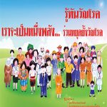 รู้ทันวัณโรค ร่วมหยุดยั้งวัณโรค