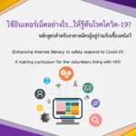 ใช้อินเทอร์เน็ตอย่างไร ให้รู้ทันโรค Covid-19 (Enhancing internet literacy to safely respond to Covid-19)